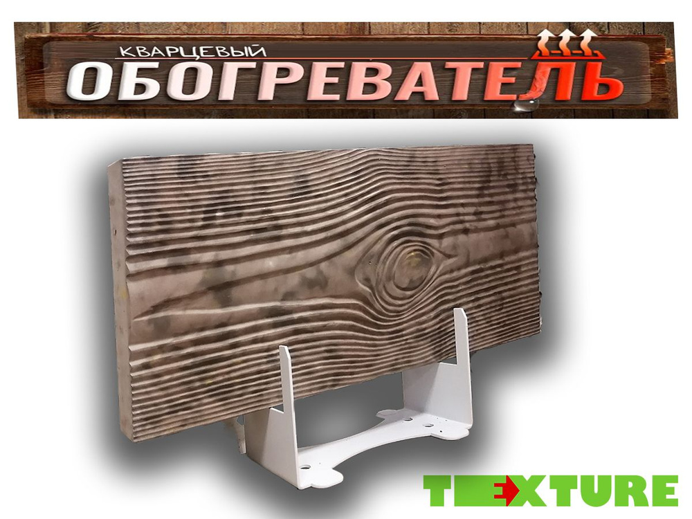 Texture Кварцевый обогреватель Бюджет Дерево, 300 Вт #1