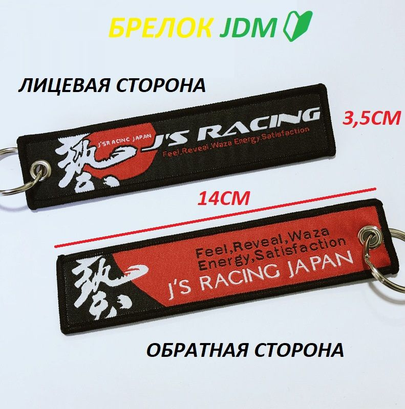 Брелок ремувка автомобильный вышитый JDM JS Racing Japan Drift ждм Prokopoff  #1