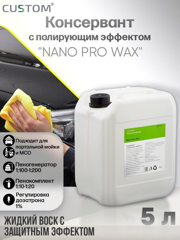 Жидкий воск консервант с полирующим эффектом CUSTOM NANO PRO WAX, 5л  #1