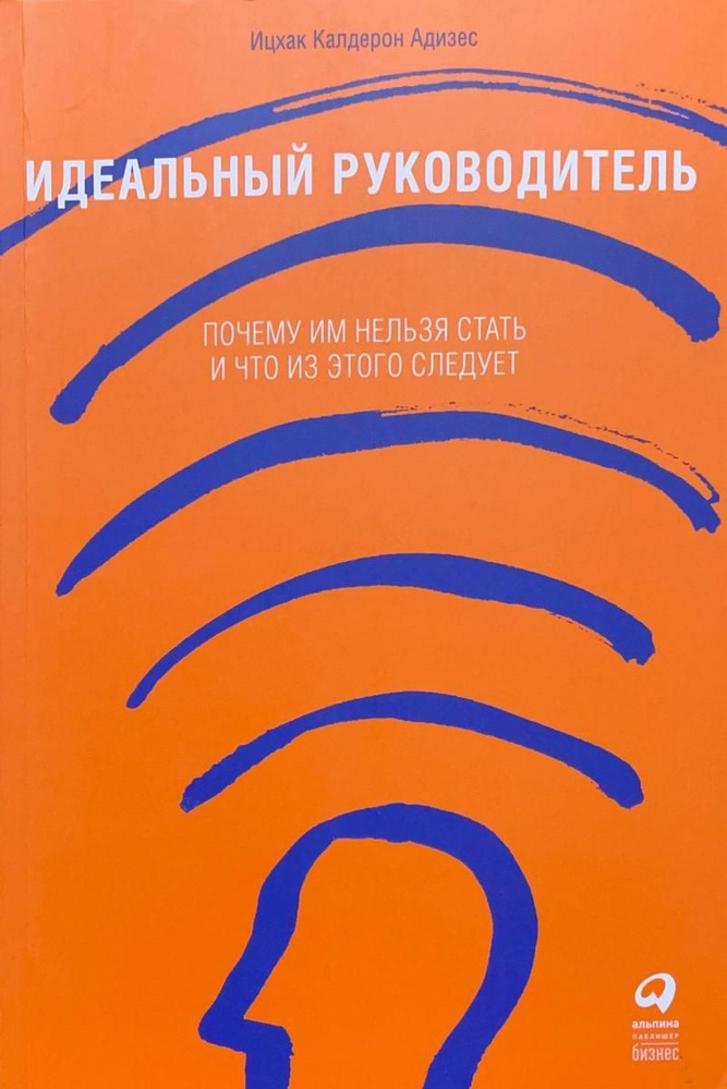 Идеальный руководитель. Почему им нельзя стать и что из этого следует ...