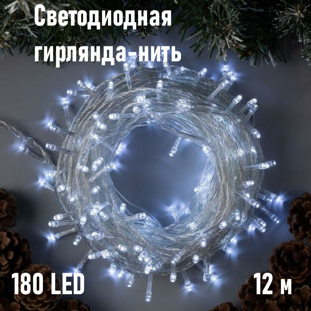 Светодиодная гирлянда-нить 180LED/Цвет холодный белый/Длина 12 метров, Migliores  #1