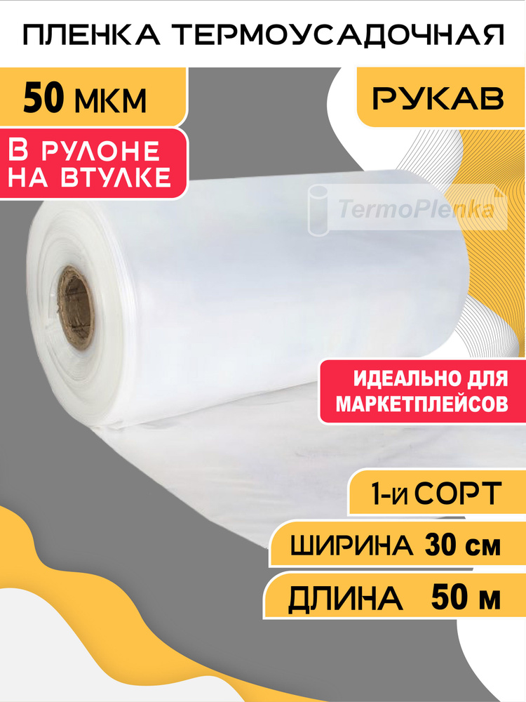 Пленка термоусадочная (рукав), TermoPlenka, 30см * 50 метров, 50 мкм, упаковочная, прозрачная для упаковки #1