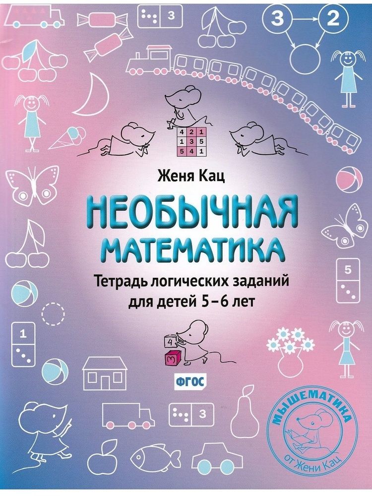 Необычная математика. Тетрадь логических заданий для детей 5-6 лет | Кац Женя  #1