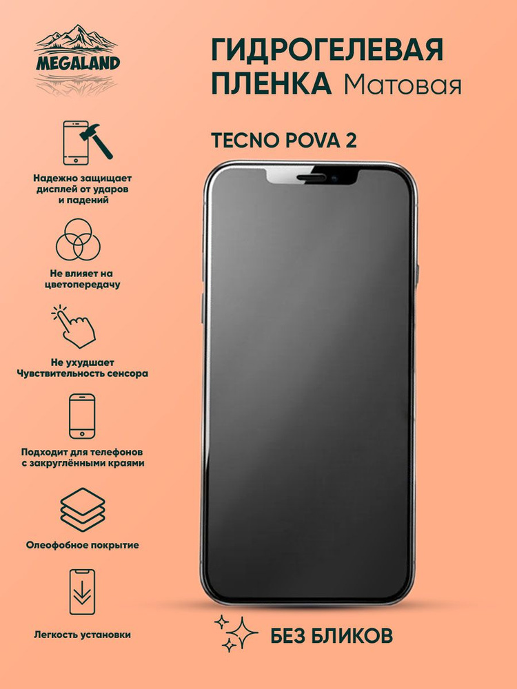 Гидрогелевая защитная пленка Tecno Pova 2 Матовая - 2 шт. #1