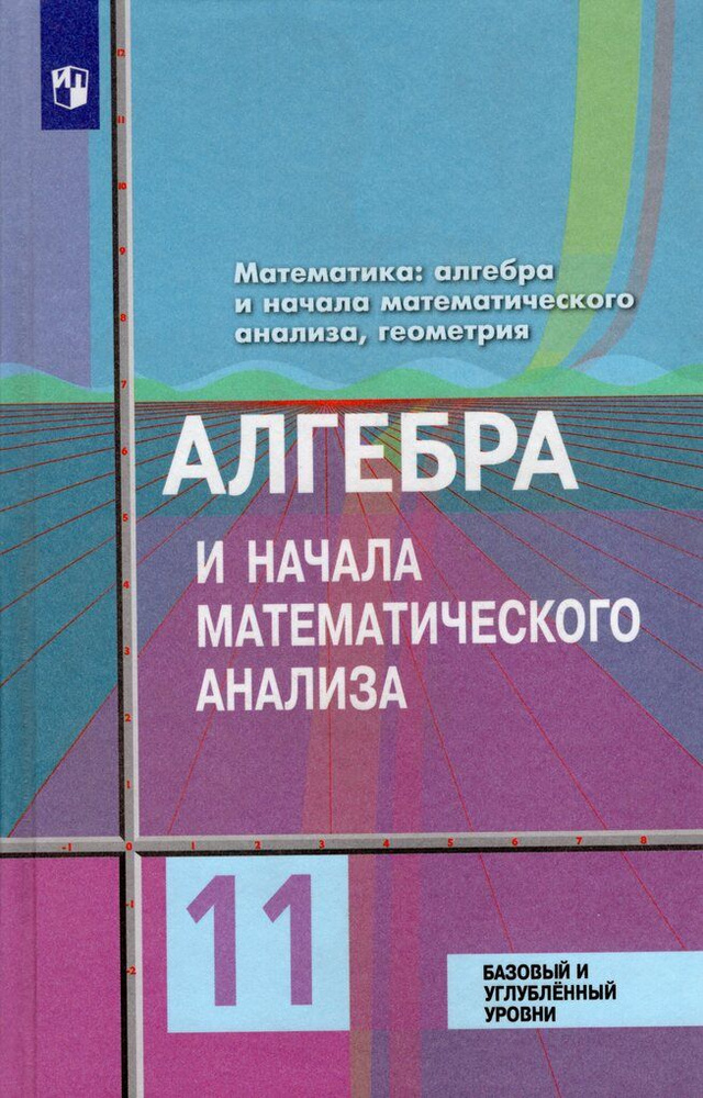 Алгебра и начала математического анализа. 11 класс. Учебник. Базовый и углубленный уровни  #1