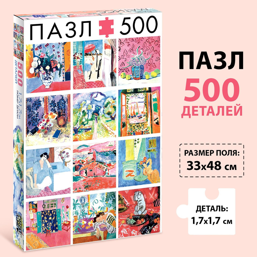 Пазлы 500 элементов "Матисс" Puzzle Time, пазлы для взрослых, для детей  #1