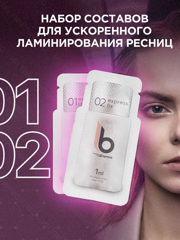 LB Express Набор составов (№1 и №2) для ускоренного ламинирования ресниц / ЛБ Экспресс  #1