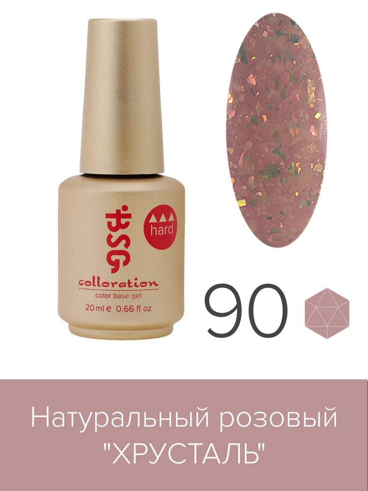 BSG Цветная жесткая база Colloration Hard №90 - Натуральный розовый "Хрусталь" (20 мл)  #1