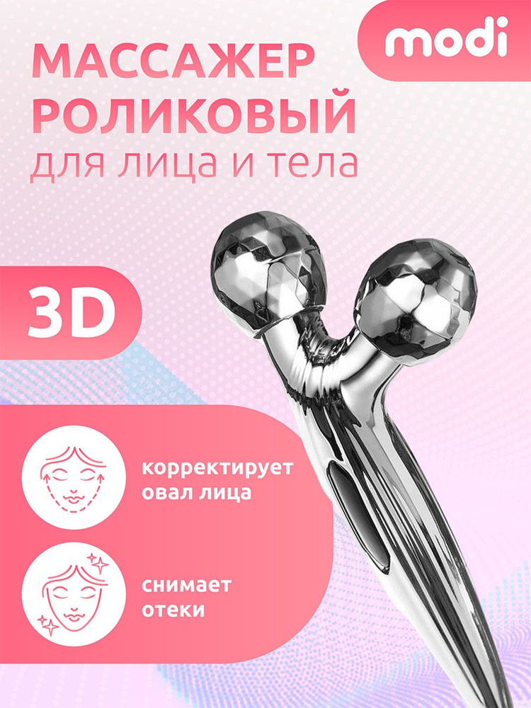 3D роликовый массажер для лица, шеи и плеч с лифтинг эффектом modi / Роликовый массажер  #1