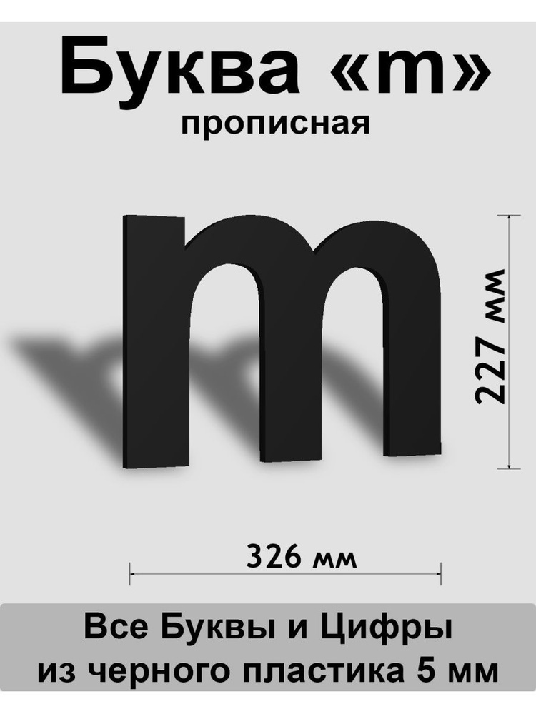 Прописная буква m черный пластик шрифт Arial 300 мм, вывеска, Indoor-ad  #1