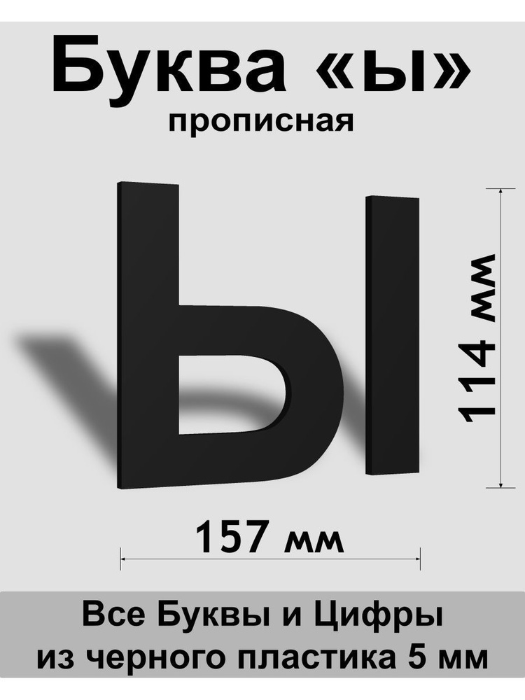 Прописная буква ы черный пластик шрифт Arial 150 мм, вывеска, Indoor-ad  #1
