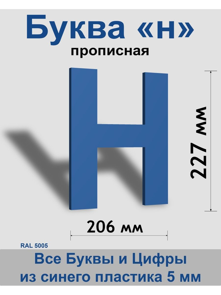 Прописная буква н синий пластик шрифт Arial 300 мм, вывеска, Indoor-ad  #1