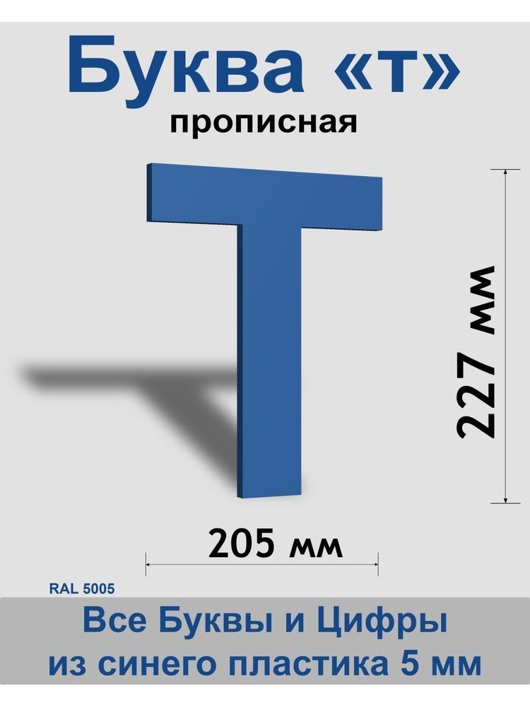 Прописная буква т синий пластик шрифт Arial 300 мм, вывеска, Indoor-ad  #1