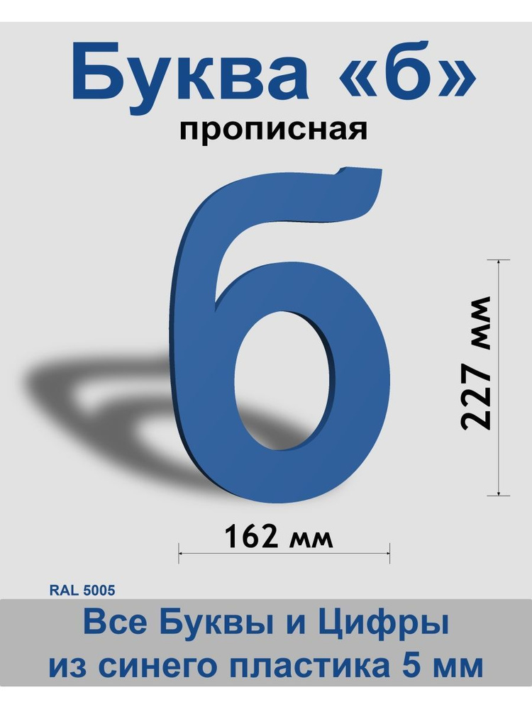 Прописная буква б синий пластик шрифт Arial 300 мм, вывеска, Indoor-ad  #1