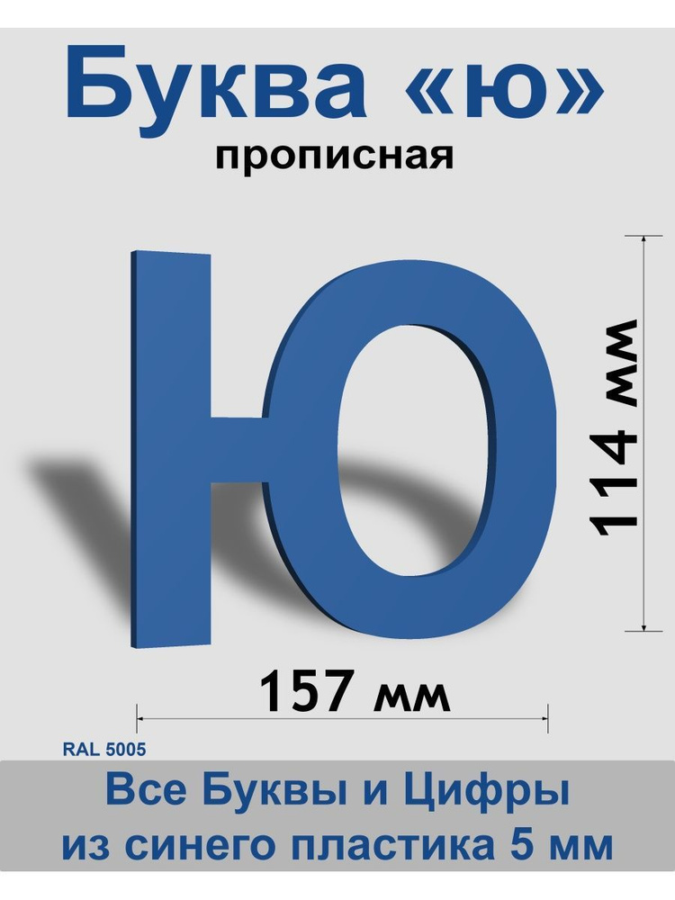 Прописная буква ю синий пластик шрифт Arial 150 мм, вывеска, Indoor-ad  #1