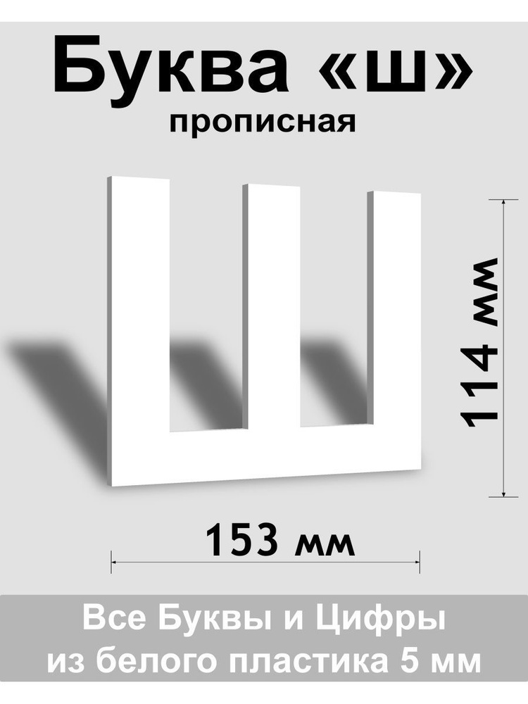Прописная буква ш белый пластик шрифт Arial 150 мм, вывеска, Indoor-ad  #1