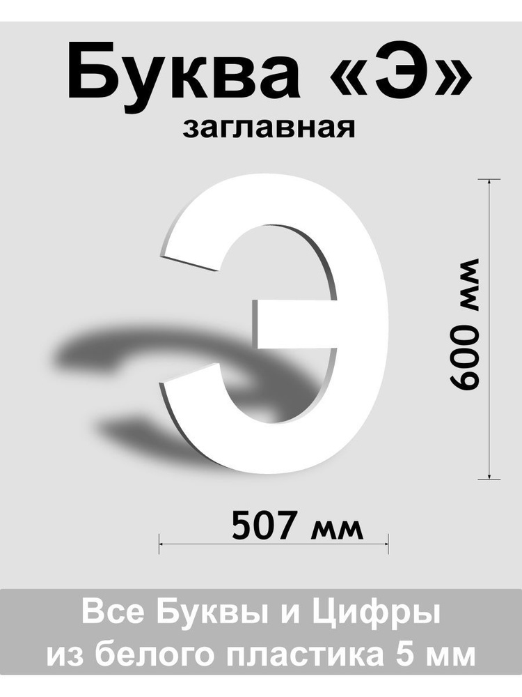 Заглавная буква Э белый пластик шрифт Arial 600 мм, вывеска, Indoor-ad  #1