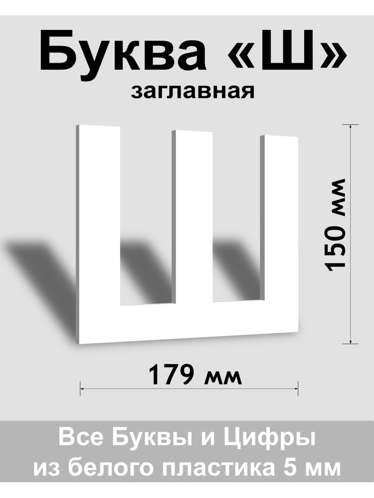 Заглавная буква Ш белый пластик шрифт Arial 150 мм, вывеска, Indoor-ad  #1