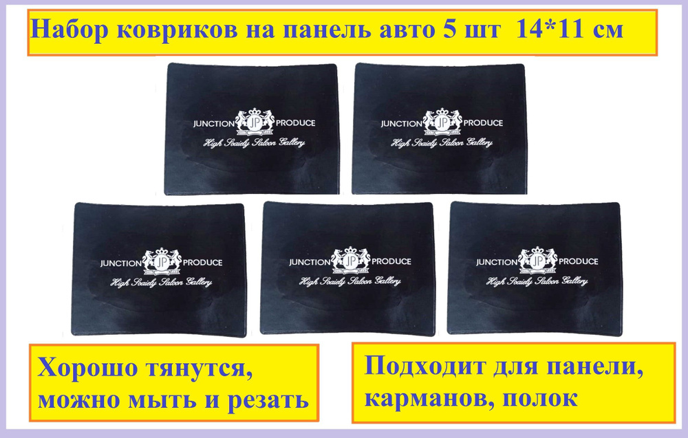 Набор ковриков на приборную панель JP силиконовые тянутся 5 шт 14*11см  #1