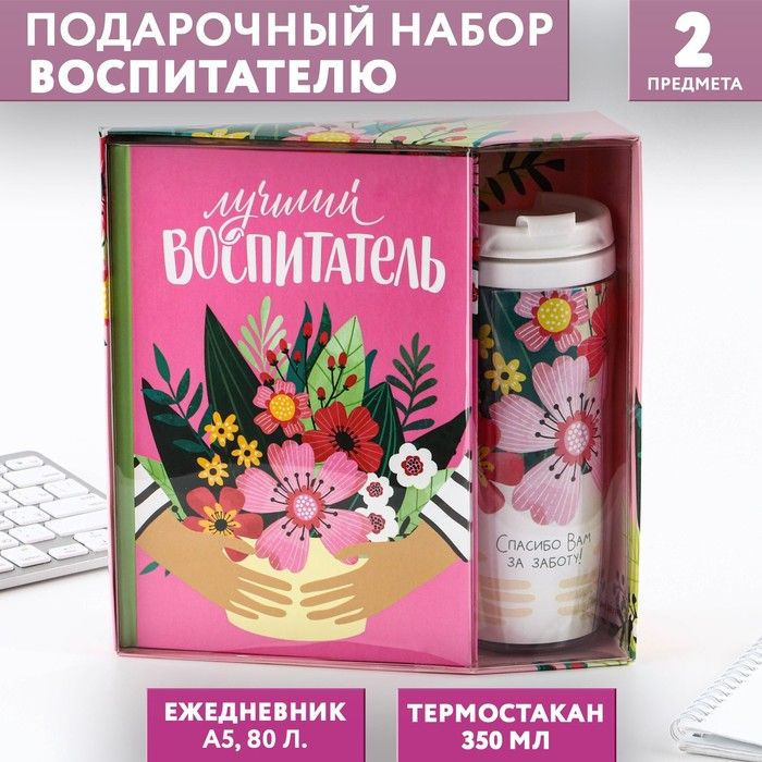 Подарочный набор Лучший воспитатель: ежедневник А5, 80 листов, термостакан 350 мл  #1