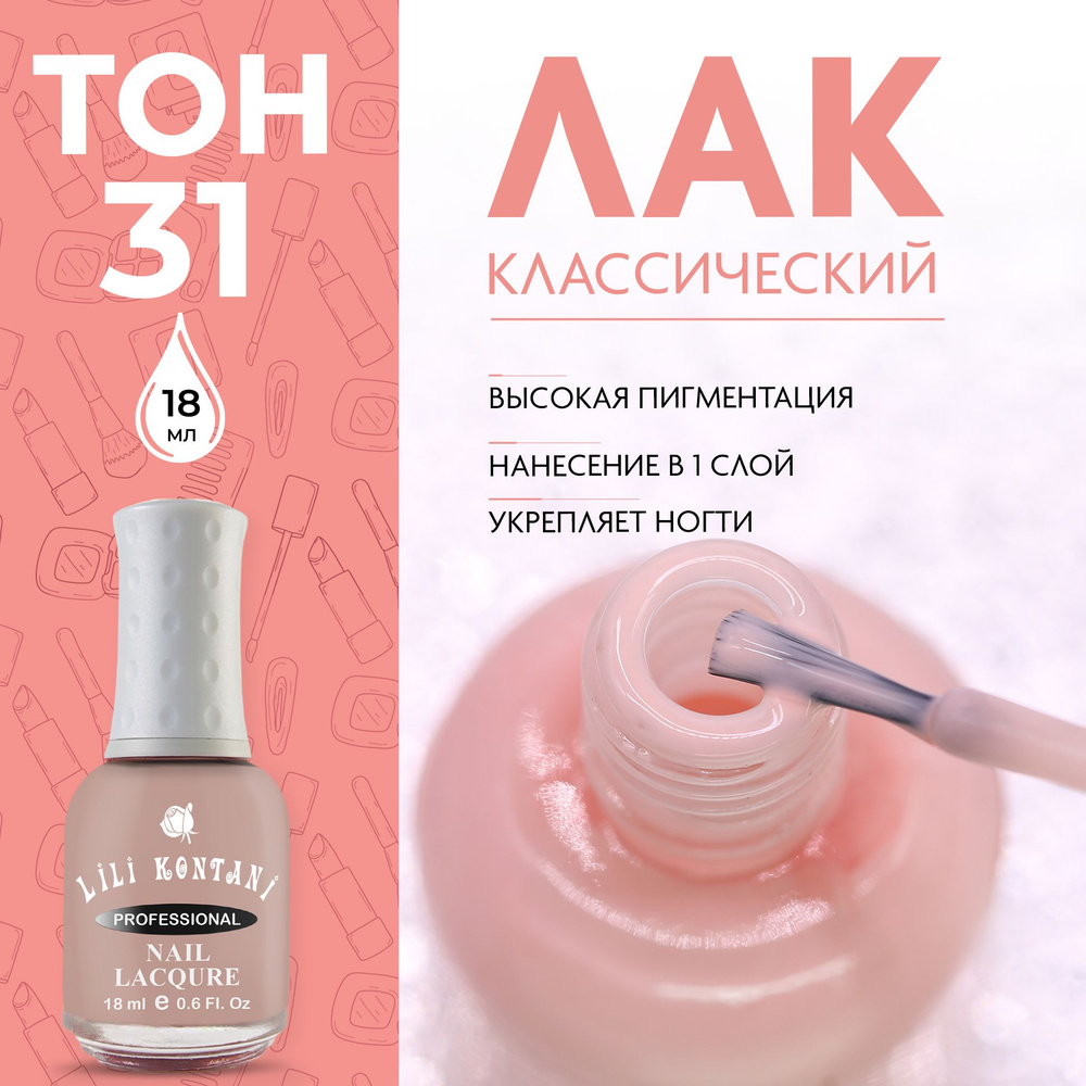 Lili Kontani Лак для ногтей Nail Lacquer тон №31 Розовато-серый 18 мл  #1