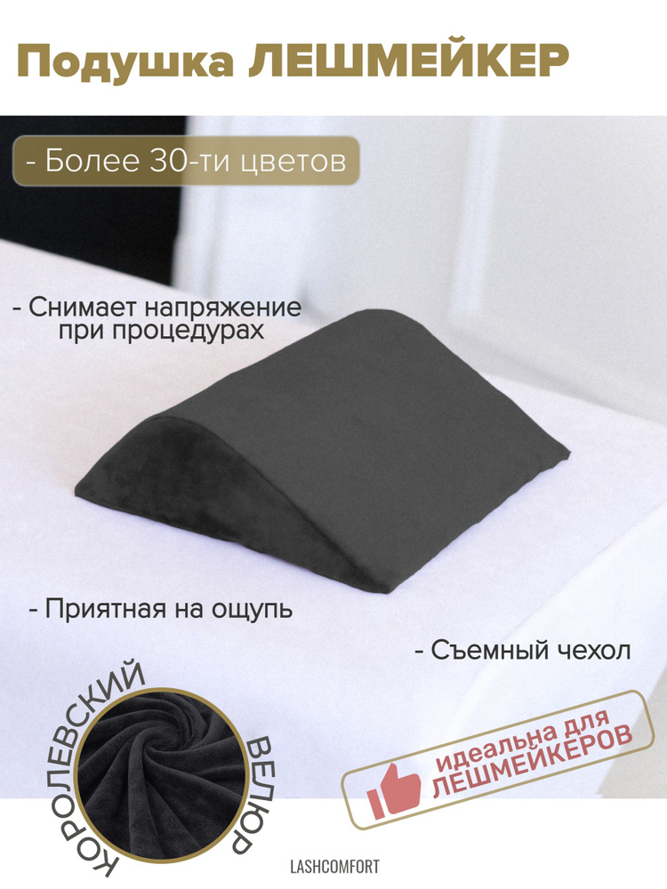 Подушка Lashcomfort для лешмейкера косметолога на кушетку массажный стол 30 х 15 х 7 см  #1