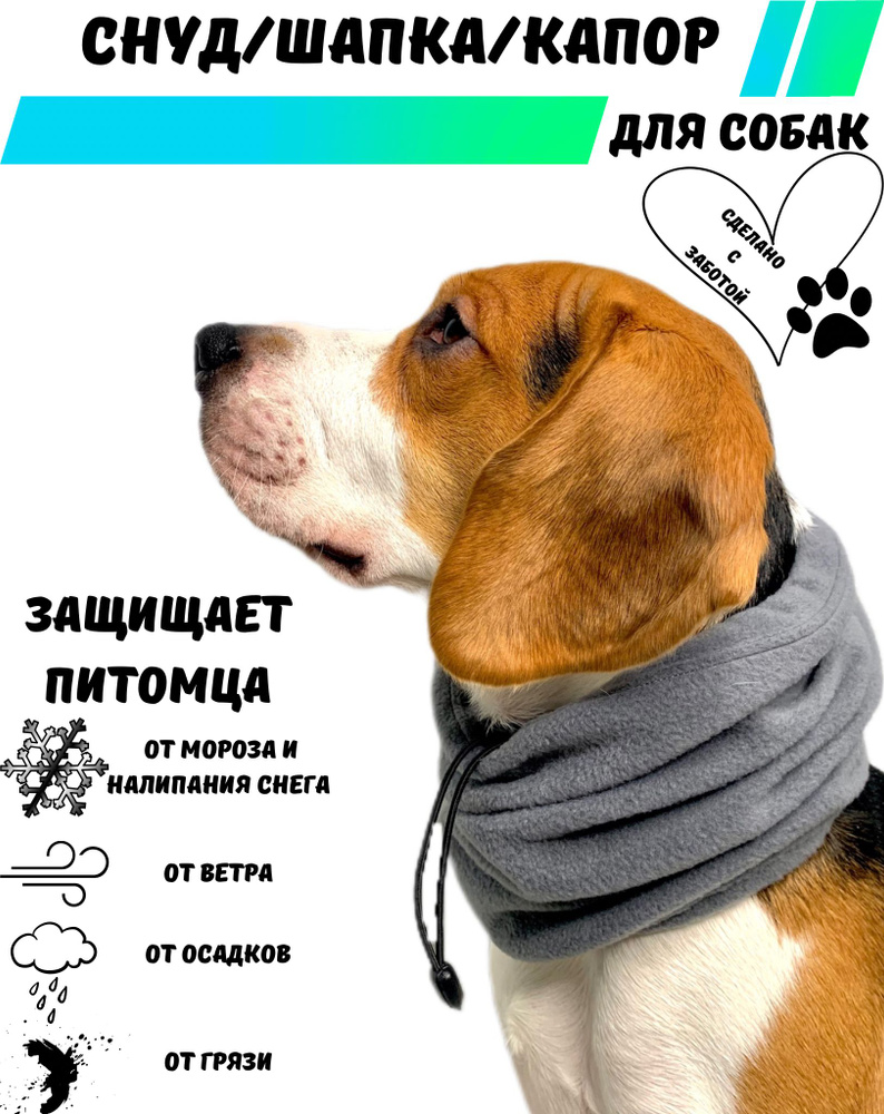 Снуд / Капор / Шапка для собак MARCHI&DOGS, с разрезом под ошейник, серый 50-60 см  #1