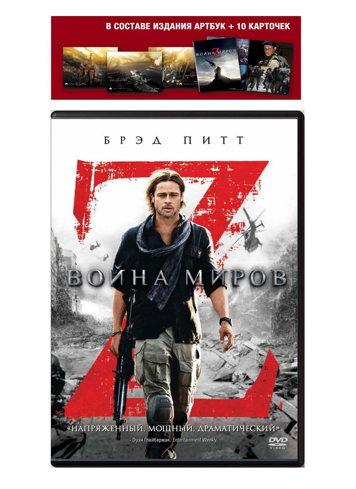 Война миров Z (2013, DVD, фильм) фантастика, боевик, приключения, ужасы по роману Макса Брукса, 16+ / #1