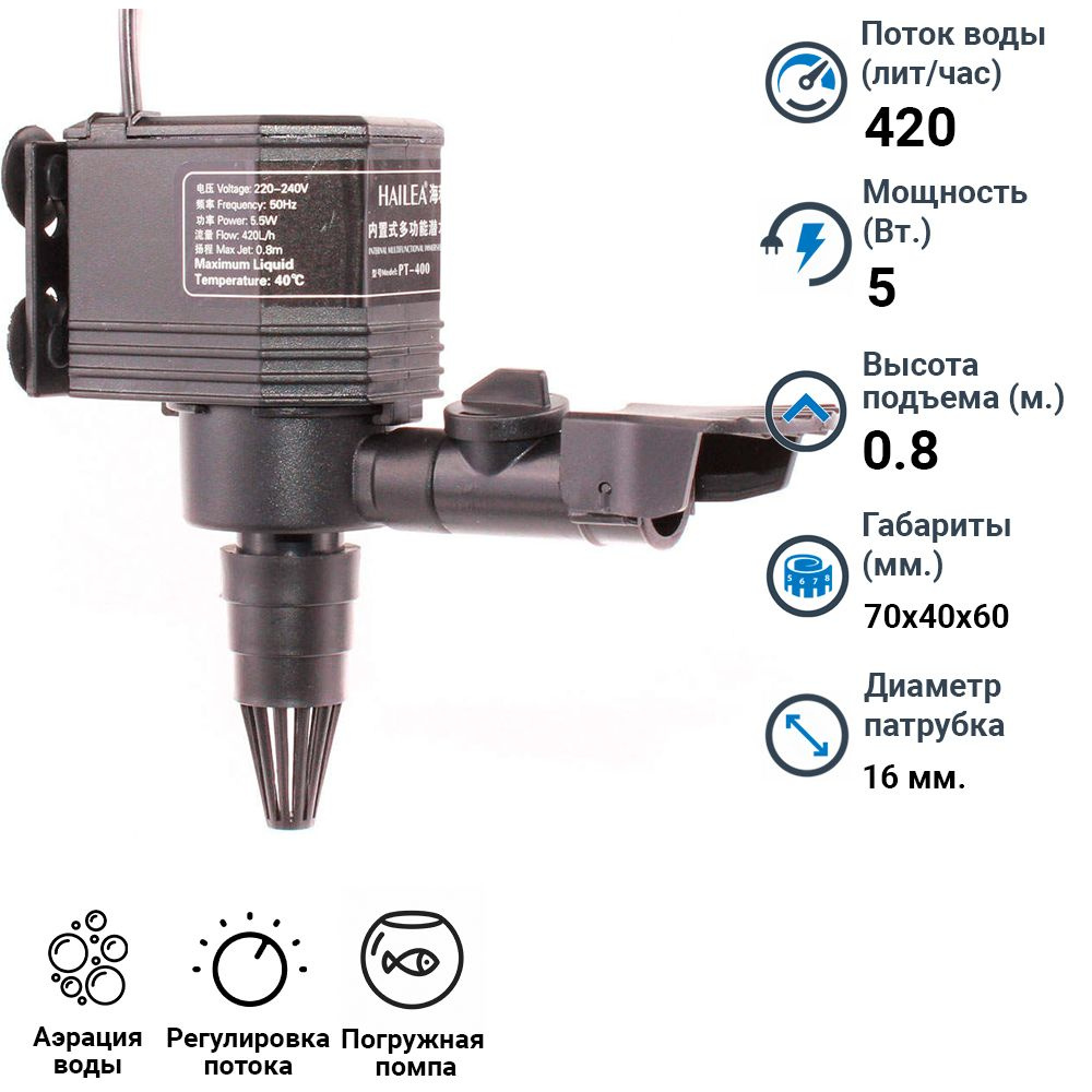 Помпа насос для аквариума Hailea PT 400 (420 лит/час. 5 Вт. высота подъема 0.8 м.). Циркулятор погружной #1