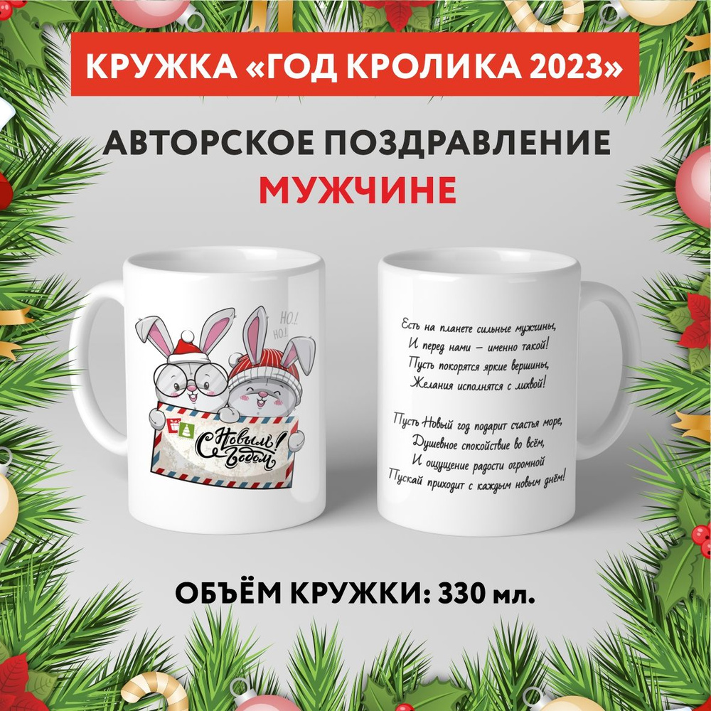 Кружка керамическая premium, "Символ Нового 2023 года - Мужчине №6.2", 330 мл, mug_new_year_poems_6.2 #1