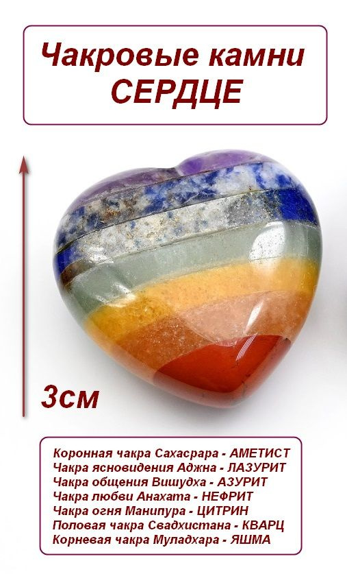 Чакровые камни Сердце из самоцветов (7 чакр) 30*30*14мм 17г #1