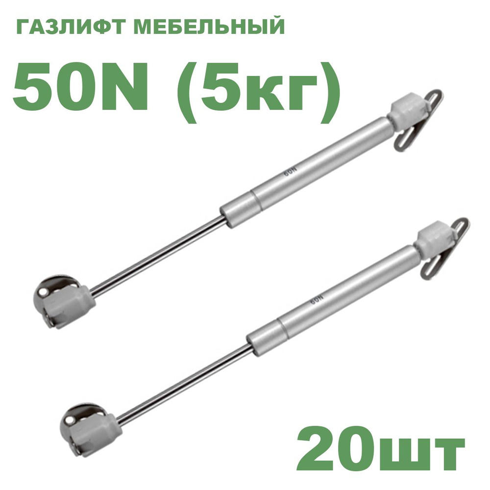 Газлифт мебельный Fit усилие 50 N - 5 кг / 20 шт #1