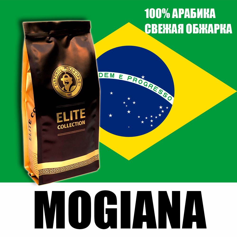 Кофе в зернах (100% Арабика) "Бразилия Моджиана (Mogiana)" 500 гр (Свежеобжая обжарка) Царское Подворье #1