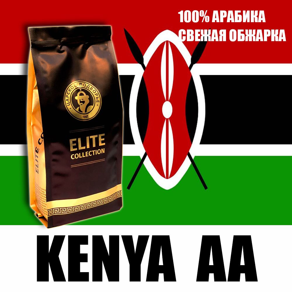 Кофе в зернах (100% Арабика) "Кения АА" 500 гр Царское Подворье (свежая обжарка, 1*500г)  #1