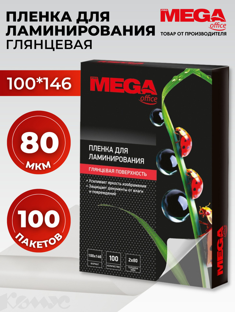 Пленка для ламинирования ProMega, 100x146 мм, 80 мкм, глянцевая, 100 шт  #1