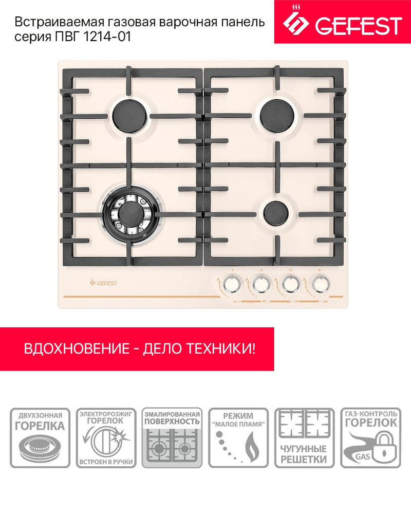 Gefest Газовая варочная панель ПВГ 1214-01 К81, кремовый #1