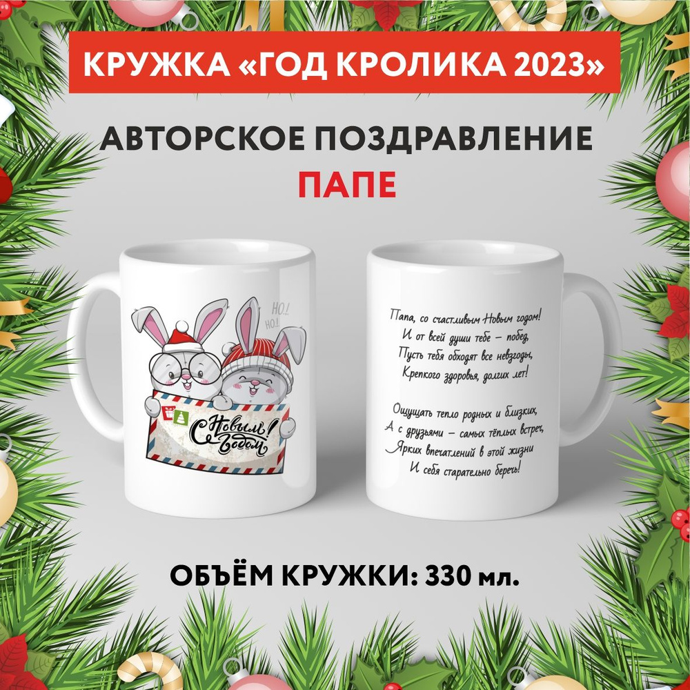 Кружка керамическая premium, "Символ Нового 2023 года - Папе №6.7", 330 мл, mug_new_year_poems_6.7  #1