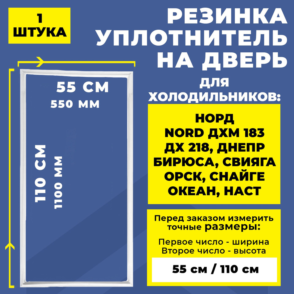 Уплотнитель для холодильника Норд / Nord ДХМ 183/ ДХ 218, Днепр Бирюса, Снайге. Резинка на дверь холодильника #1