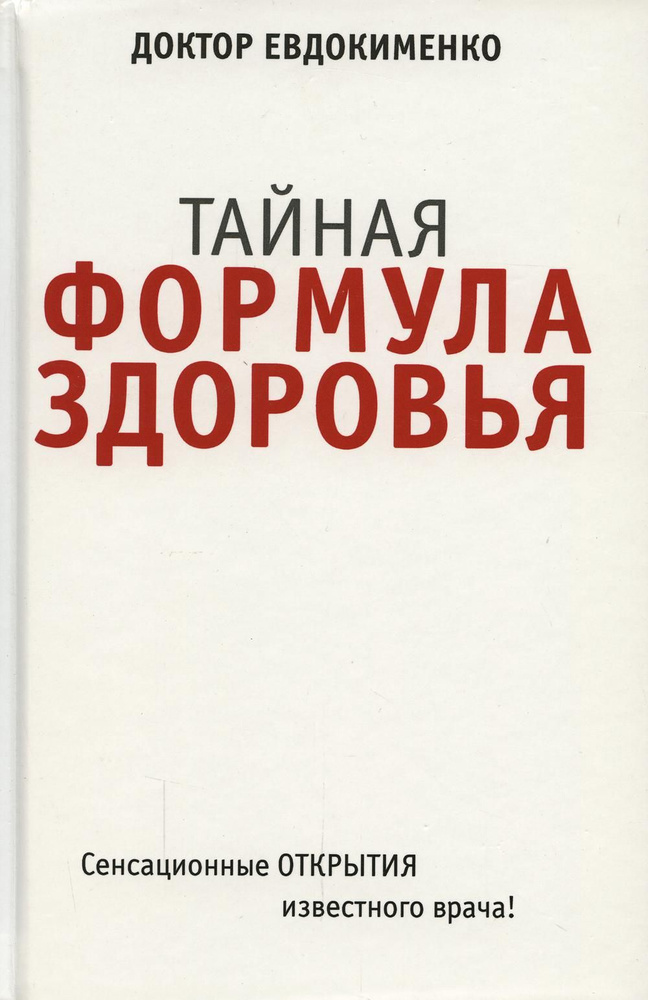 Тайная формула здоровья | Евдокименко Павел Валерьевич  #1