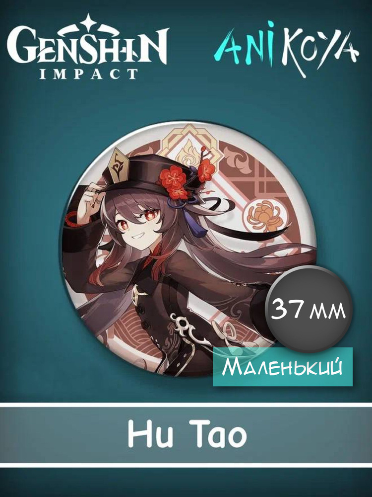 Значок из компьютерной аниме игры Genshin Impact / Геншин импакт - Ху Тао / Hu Tao мерч  #1