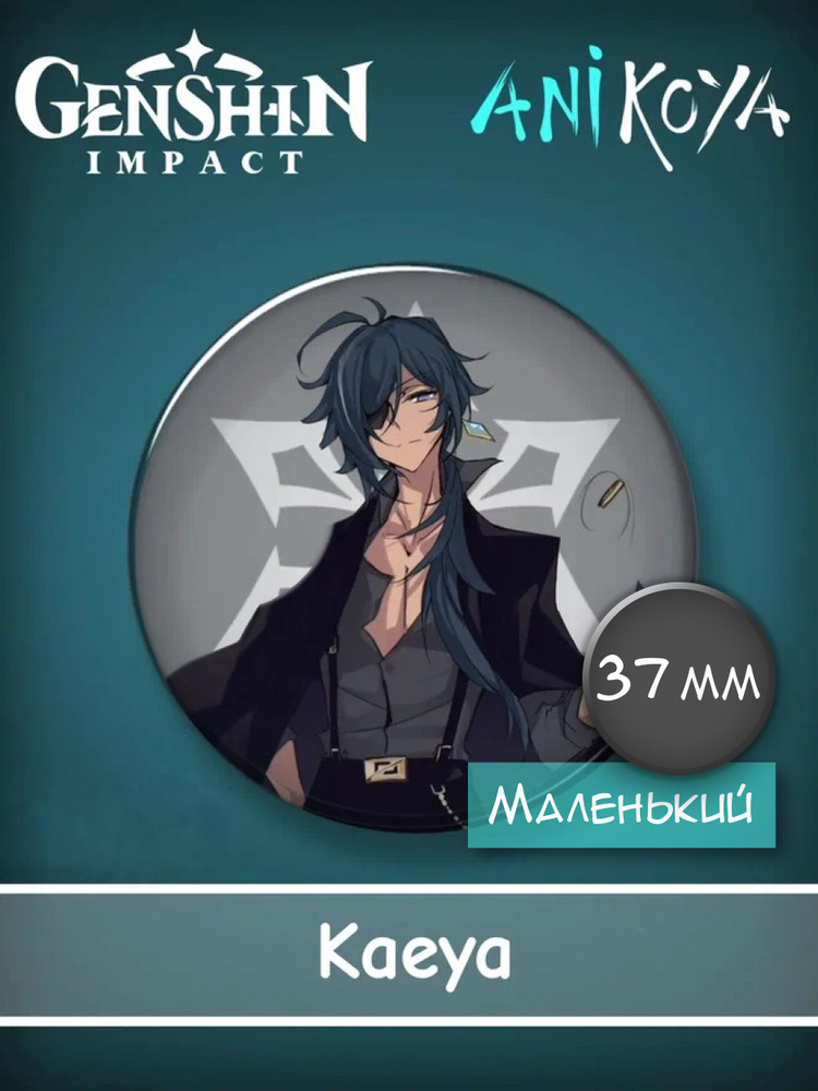 Значок из компьютерной аниме игры Genshin Impact / Геншин импакт - Кэйа / Kaeya мерч  #1