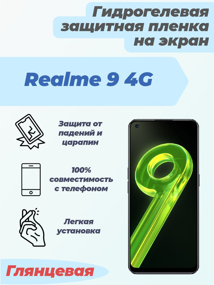 Гидрогелевая глянцевая защитная пленка на экран для Realme 9 4G  #1