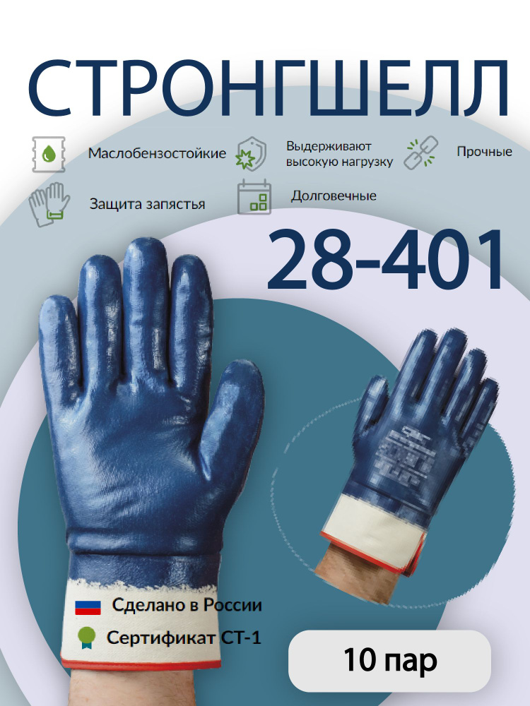 Перчатки рабочие мужские СВС Strongshell 28-401 полный облив с манжетой крага, размер 10; 10 пар  #1