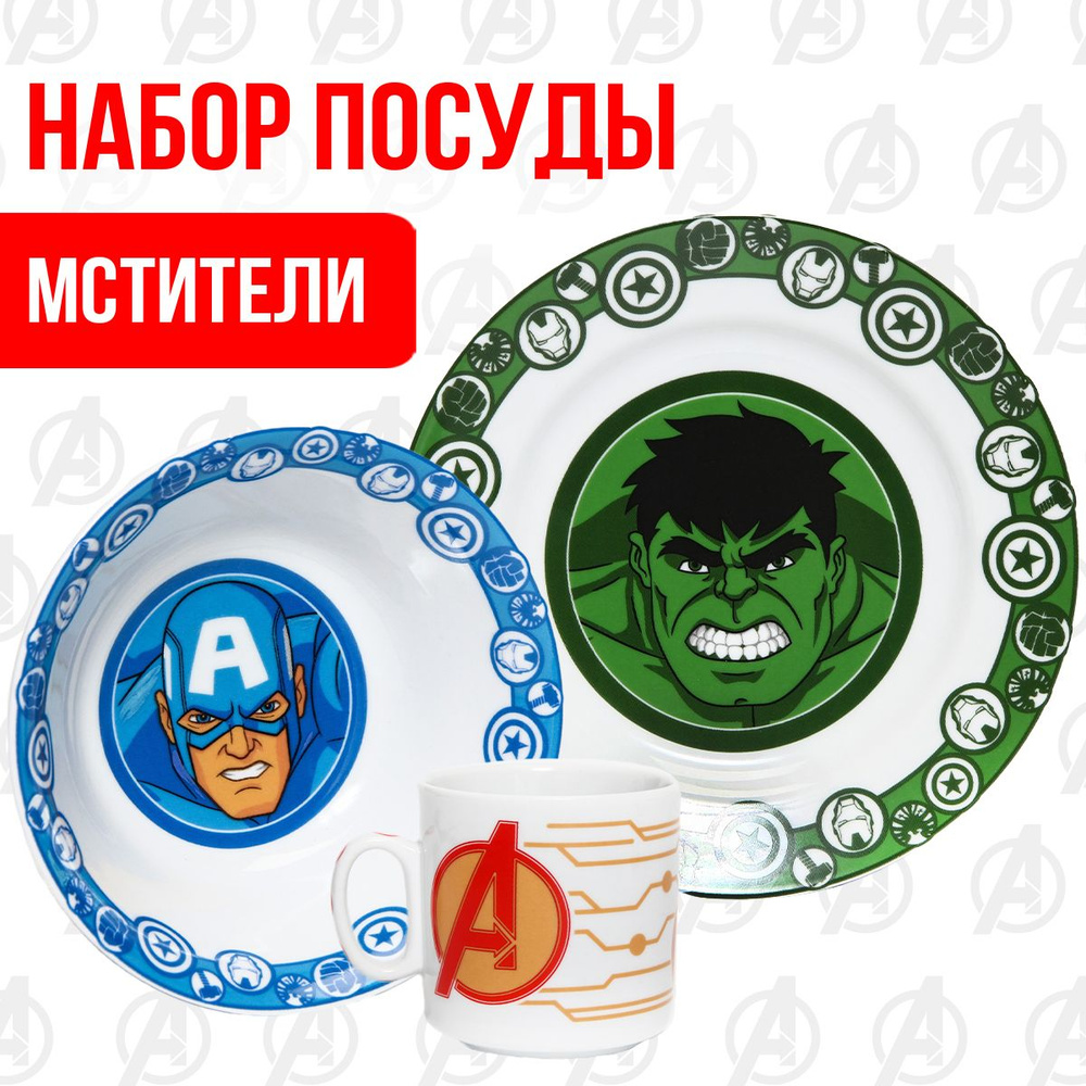 Набор детской посуды MARVEL Мстители, подарочный набор, 3 предмета: тарелка, миска, кружка 200 мл. Уцененный #1