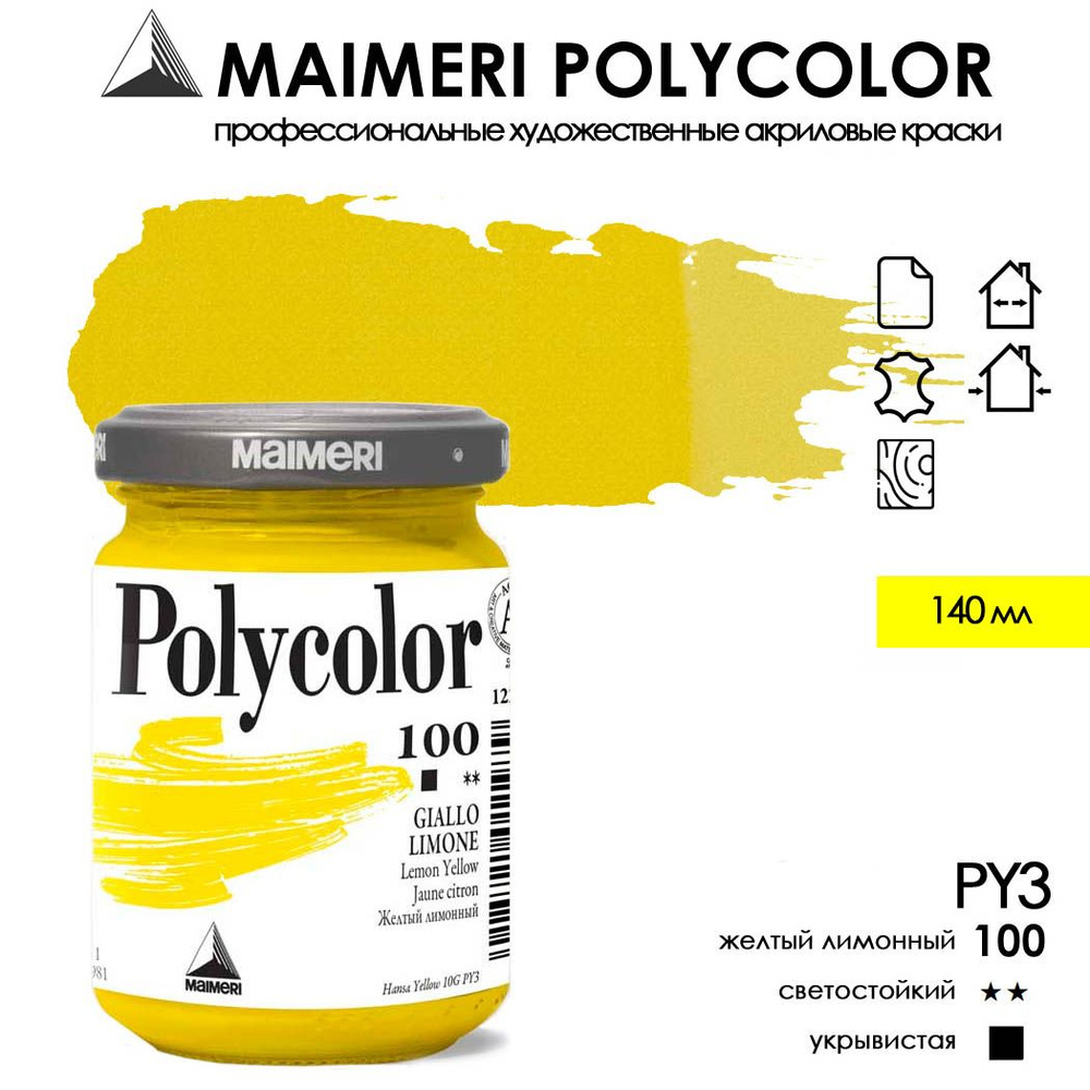 MAIMERI POLYCOLOR акриловая краска художественная 140 мл, Желтый лимонный 100  #1