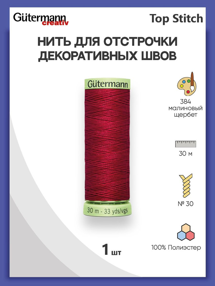 Нить для шитья Top Stitch толстые нитки для отстрочки, кожи 30 м, 100% п/э, Gutermann.  #1