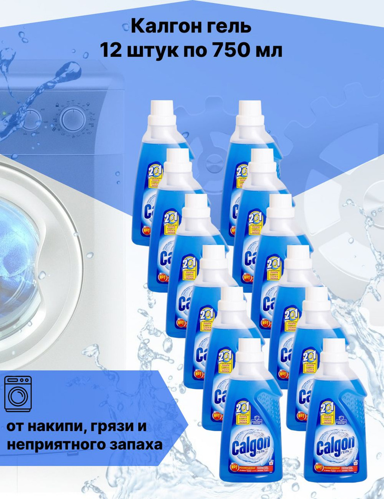 CALGON Калгон 2 в 1 средство для смягчения воды 12 штук по 750мл  #1