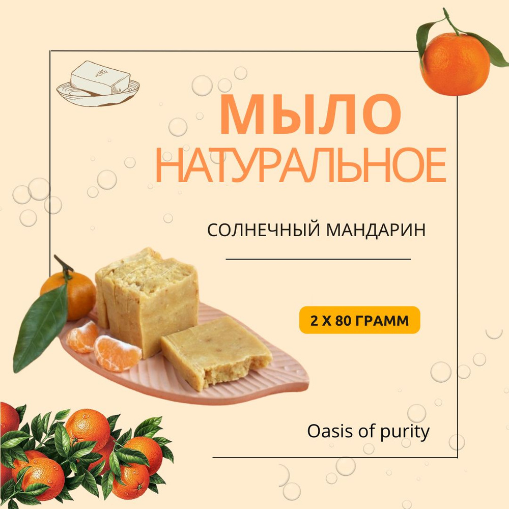 Набор мыла Oasis of purity "Солнечный мандарин"/ Твердое / Ручная работа / 2 куска по 80 грамм  #1