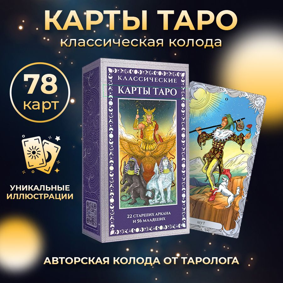 Колода классических гадальных карт Таро 78 штук #1