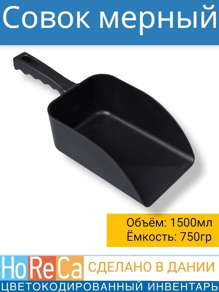 FBK Совок для сыпучих продуктов и льда, 1500 мл, 1 шт #1